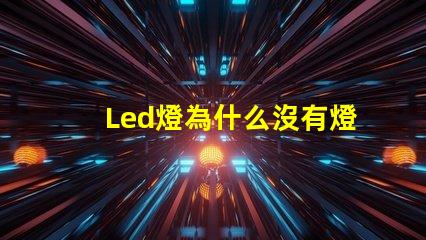 Led燈為什么沒有燈珠 led燈維修上門服務(wù)